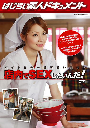 バイト先の一番可愛い同僚と店内でSEXしたいんだ！vol.1
