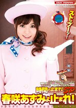 時間よ止まれ！SP 春咲あずみよ止まれ！