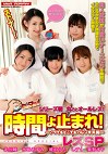 時間よ止まれ！ レズSP