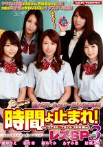 時間よ止まれ！ レズSP3