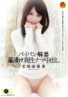 パイパン解禁け真性ナマ中出し 宮地由梨香