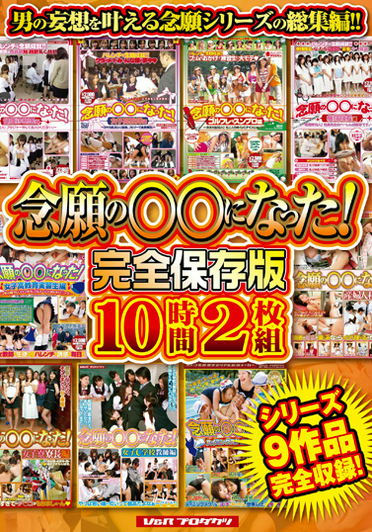 念願のになった！ 完全保存版10時間