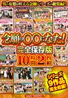 念願のになった！ 完全保存版10時間
