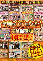 念願のになった！ 完全保存版10時間