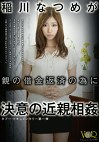 稲川なつめが親の借金返済の為に決意の