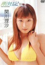 理沙日記 関川理沙