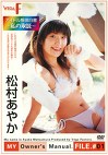 アイドル解体白書 私の取説 FILE＃01 松村あやか
