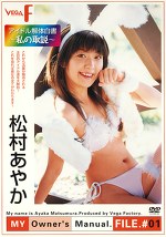 アイドル解体白書 私の取説 FILE＃01 松村あやか