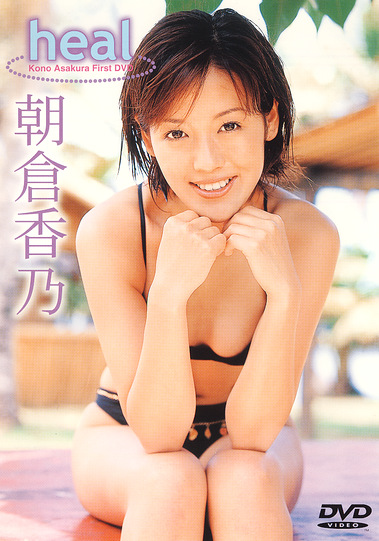 heal 朝倉香乃