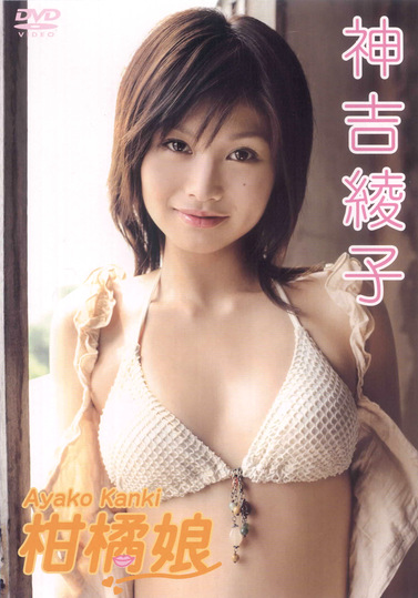 柑橘娘 神吉綾子