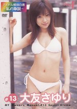 アイドル解体白書 私の取説 FILE＃13 大友さゆり