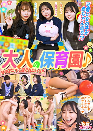 【大人の保育園♪】イケメンスタッフが多数在籍のコンセプト女風!!常連さんのプレイを覗き見♪全肯定で慰められながらオイルマッサージ・普段はできないドMプレイ・性のお悩みを実演で解決など女性のニーズにお応えいたします!!【妄想エロマン♯こはる&りりか&しほ】