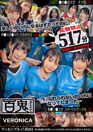 001＃ 百鬼 VERONICAアッセンブルッ！