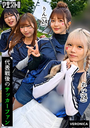 ゴールイン！美少女サポーター達とスタジアム外で秘密のオフサイド！【みゆ／ゆみ／れい／りん】Ver.れい＆りん