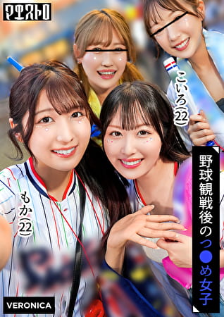 ホームラン！野球観戦美少女ファン達と自宅で秘密のナイトゲーム！【こいろ／もか／まゆ／みずき】Ver.こいろ＆もか