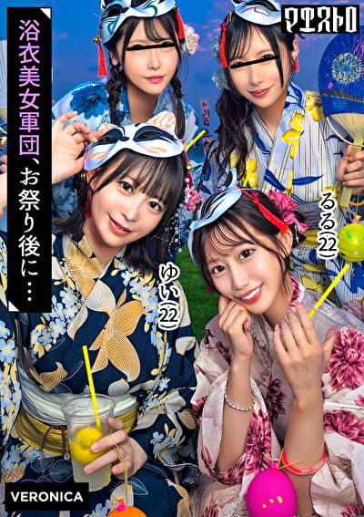 浴衣美女たちをナンパで納涼祭！盛り上がって疲れ切ったカラダに男達が群がって集団SEX！？【るる／ゆい／あかり／ひなこ】Ver.るる＆ゆい