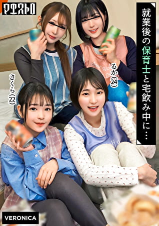 仕事終わりの保育士たちと乱交SEX！仕事柄なかなかお目にかかれない裸体に興奮を抑えきれずハチャメチャにヤリまくって最後は中出しフィニッシュしてしまうっ！【りた／ゆみ／さくら／るか】Verさくら＆るか