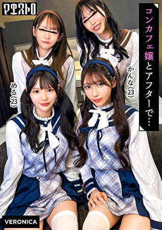 圧巻スタイルのコンカフェ嬢4人と乱交SEX!美貌、美乳、美脚、美尻、全てが揃った四天王たちとLet’s宅飲み!あまりのフェロモンに居ても立っても居られない男達はハチャメチャにヤリまくってしまうっ!【かんな/める/あきほ/めいさ】Verかんな&める