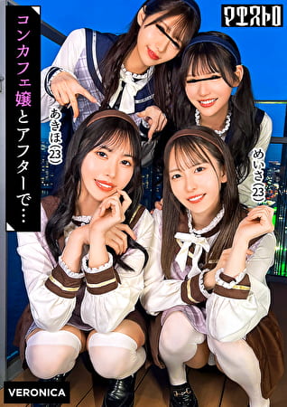 圧巻スタイルのコンカフェ嬢4人と乱交SEX！美貌、美乳、美脚、美尻、全てが揃った四天王たちとLet’s宅飲み！あまりのフェロモンに居ても立っても居られない男達はハチャメチャにヤリまくってしまうっ！【かんな／める／あきほ／めいさ】Verあきほ＆めいさ