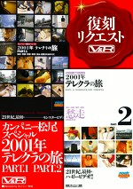 カンパニー松尾スペシャル2001年テレクラの旅 PART.1 PART.2
