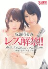 成海うるみレズ解禁！！！ Brilliant Time 成海うるみ阿部乃みく