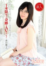 県立某大学に勤務する図書館司書が1本限りの奇跡のAVデビュー 春日優子