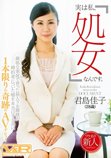「実は私、処女なんです。」厳格な家庭で育った箱入りお嬢様が婚約者についた嘘を本当にするために1本限りの奇跡のAVデビュー 君島佳子