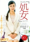 「実は私、処女なんです。」厳格な家庭で育った箱入りお嬢様が婚約者についた嘘を本当にするために1本限りの奇跡のAVデビュー 君島佳子