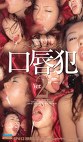 スペルマバイオレンス 口唇 Ver.2