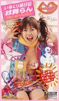 いぢくり絵日記 紋舞らん「今日もいっぱいやっちゃいました。」