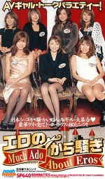 エロのから騒ぎ
