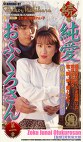 続・純愛おふくろさん 第一章