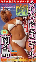うわさのビキニギャルin南の島