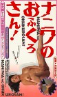 ナニワのおふくろさん！