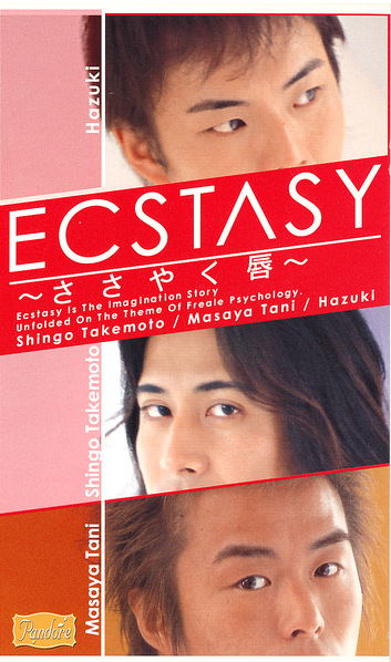ECSTASY～ささやく唇～