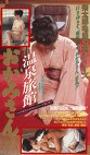 温泉旅館おかみさん！