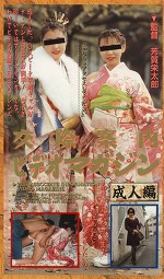 交際案内ビデオマガジン 成人編