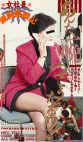 女社長細腕繁盛記 あんた、一晩つこうたるワ！