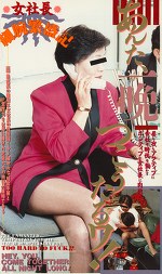 女社長細腕繁盛記 あんた、一晩つこうたるワ！