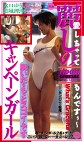麗しのキャンペーンガール 脱いだらもっとスゴイんです