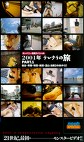 カンパニー松尾スペシャル 2001年テレクラの旅 PART.1 仙台・青森・秋田・新潟・富山 自爆2466キロ！