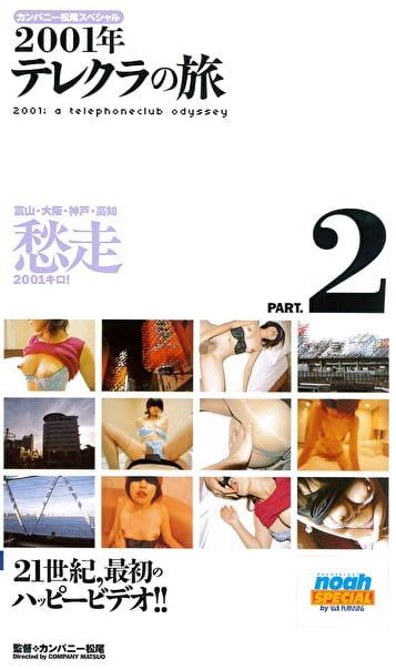 カンパニー松尾スペシャル 2001年テレクラの旅 PART.2 富山・大阪・神戸・高知 愁走2001キロ！