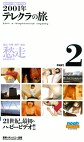 カンパニー松尾スペシャル 2001年テレクラの旅 PART.2 富山・大阪・神戸・高知 愁走2001キロ！