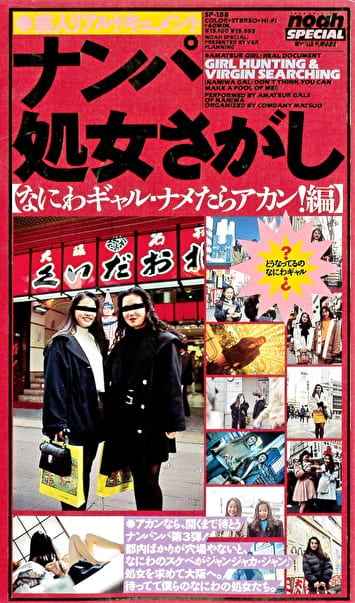 素人ドキュメント ナンパ処女さがし 3 なにわギャル・ナメたらあかん編