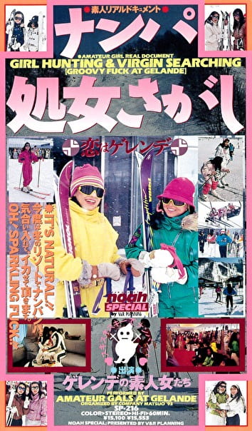素人ドキュメント ナンパ処女さがし 5 恋はゲレンデ