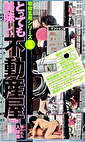 職権濫用シリーズ 2 とっても美味しい不動産屋の巻