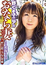野ぐそマニアのおなら妻 叶わぬ恋はうんこ不倫 来海るな