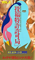 【素人】投稿特許許可局 VOL.2