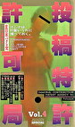 投稿特許許可局 VOL.4