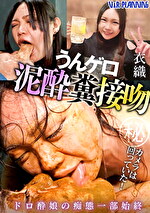 pef vrp0869 01 150x T1634894696 - うんゲロ泥酔糞接吻 衣織 ドロ酔娘の痴態一部始終